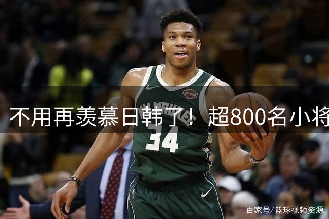不用再羡慕日韩了！超800名小将留洋+足协全力支持！国足8年内必进世界杯